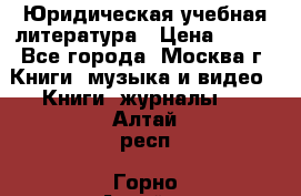 Юридическая учебная литература › Цена ­ 150 - Все города, Москва г. Книги, музыка и видео » Книги, журналы   . Алтай респ.,Горно-Алтайск г.